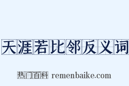 天涯若比邻反义词是什么意思的图片